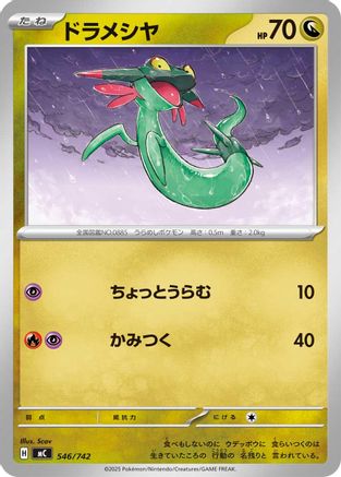 Dreepy 546/742 [Start Deck 100 Battle Collection] (Japanese)