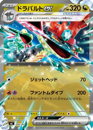 Dragapult ex 548/742 [Start Deck 100 Battle Collection] (Japanese)