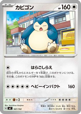 Snorlax 567/742 [Start Deck 100 Battle Collection] (Japanese)