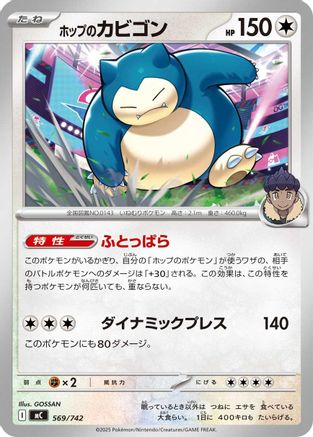 Hop's Snorlax 569/742 [Start Deck 100 Battle Collection] (Japanese)