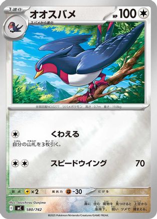 Swellow (Mirror Holo) 580/742 [Start Deck 100 Battle Collection] Holofoil (Japanese)