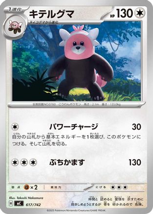 Bewear 617/742 [Start Deck 100 Battle Collection] (Japanese)