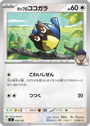 Hop's Rookidee 622/742 [Start Deck 100 Battle Collection] (Japanese)