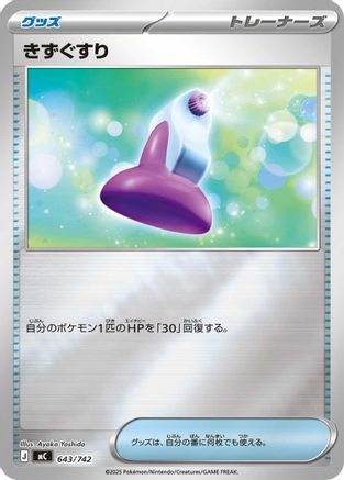 Potion (Mirror Holo) 643/742 [Start Deck 100 Battle Collection] Holofoil (Japanese)
