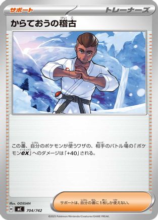 Black Belt's Training 704/742 [Start Deck 100 Battle Collection] (Japanese)