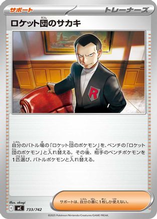 Team Rocket's Giovanni 733/742 [Start Deck 100 Battle Collection] (Japanese)
