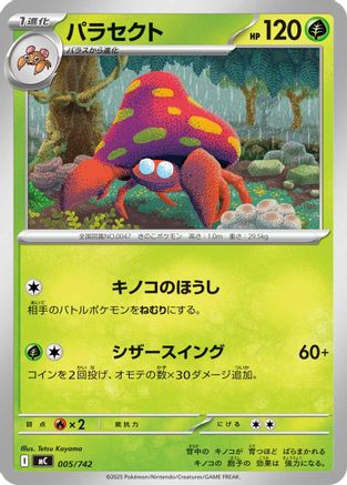 Parasect 005/742 [Start Deck 100 Battle Collection] (Japanese)