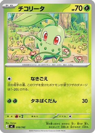 Chikorita 016/742 [Start Deck 100 Battle Collection] (Japanese)