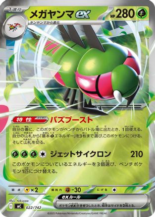 Yanmega ex 022/742 [Start Deck 100 Battle Collection] (Japanese)