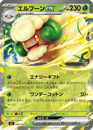 Whimsicott ex 044/742 [Start Deck 100 Battle Collection] (Japanese)