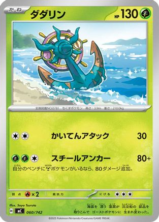 Dhelmise 060/742 [Start Deck 100 Battle Collection] (Japanese)