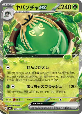 Sinistcha ex 079/742 [Start Deck 100 Battle Collection] (Japanese)