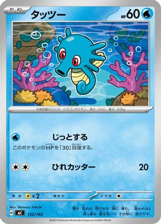 Horsea 152/742 [Start Deck 100 Battle Collection] (Japanese)