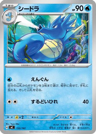 Seadra 153/742 [Start Deck 100 Battle Collection] (Japanese)