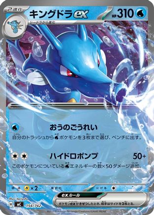 Kingdra ex 154/742 [Start Deck 100 Battle Collection] (Japanese)
