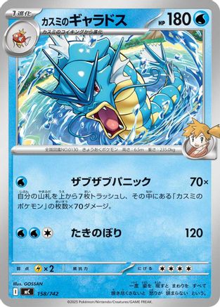 Misty's Gyarados 158/742 [Start Deck 100 Battle Collection] (Japanese)