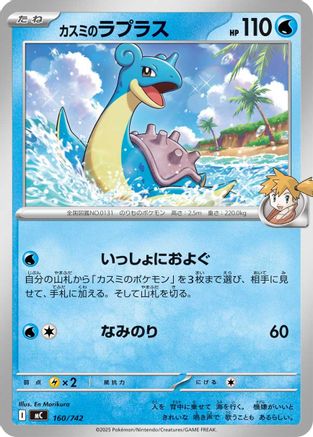 Misty's Lapras 160/742 [Start Deck 100 Battle Collection] (Japanese)