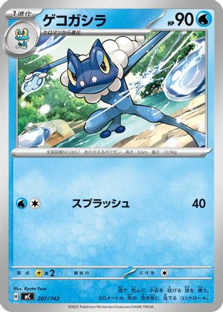 Frogadier 207/742 [Start Deck 100 Battle Collection] (Japanese)
