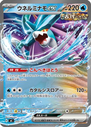 Walking Wake ex 222/742 [Start Deck 100 Battle Collection] (Japanese)