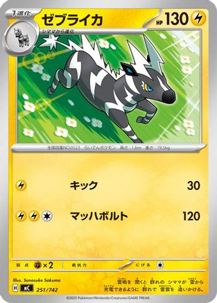 Zebstrika 251/742 [Start Deck 100 Battle Collection] (Japanese)
