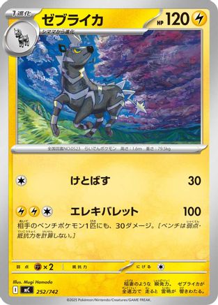 Zebstrika 252/742 [Start Deck 100 Battle Collection] (Japanese)
