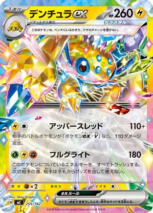 Galvantula ex 255/742 [Start Deck 100 Battle Collection] (Japanese)