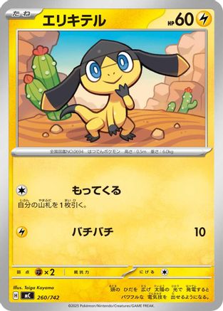 Helioptile 260/742 [Start Deck 100 Battle Collection] (Japanese)