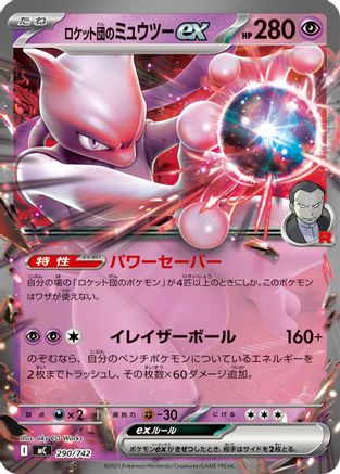 Team Rocket's Mewtwo ex 290/742 [Start Deck 100 Battle Collection] (Japanese)