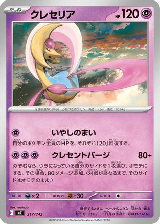 Cresselia 317/742 [Start Deck 100 Battle Collection] (Japanese)