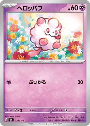 Swirlix 333/742 [Start Deck 100 Battle Collection] (Japanese)