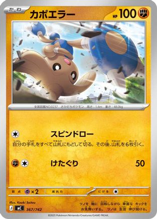 Hitmontop 367/742 [Start Deck 100 Battle Collection] (Japanese)