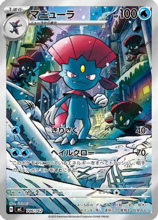 Weavile - 746/742 [Start Deck 100 Battle Collection] Holofoil (Japanese)