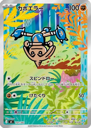 Hitmontop - 751/742 [Start Deck 100 Battle Collection] Holofoil (Japanese)