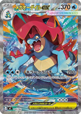 Mega Feraligatr ex - 763/742 [Start Deck 100 Battle Collection] Holofoil (Japanese)