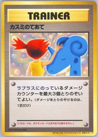 Misty's Treatment [Japanese CD Promo] (Japanese)
