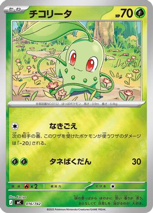 Chikorita (Mirror Holo) 016/742 [Start Deck 100 Battle Collection] Holofoil (Japanese)