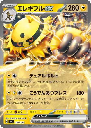 Electivire ex 237/742 [Start Deck 100 Battle Collection] (Japanese)