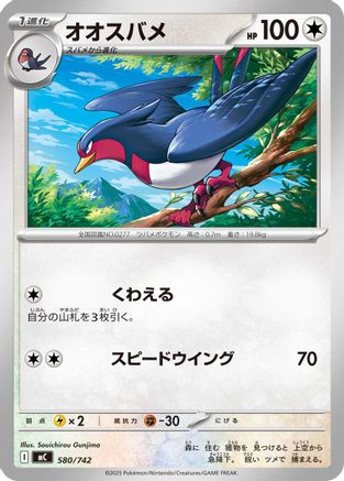 Swellow 580/742 [Start Deck 100 Battle Collection] (Japanese)