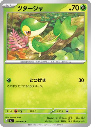 Snivy 004/080 [M3 Nihil Zero] (Japanese)
