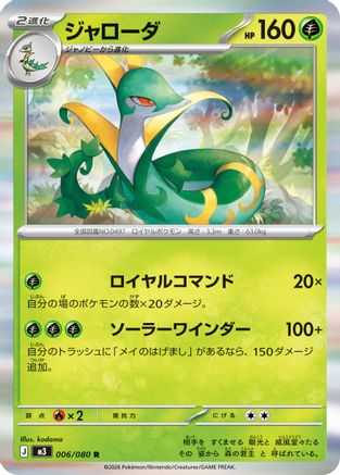 Serperior 006/080 [M3 Nihil Zero] Holofoil (Japanese)
