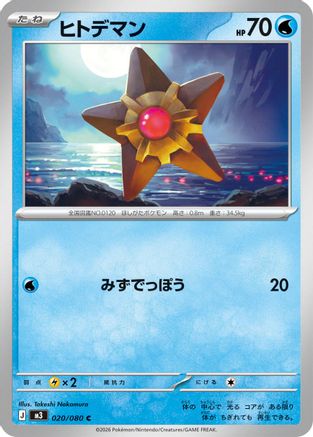 Staryu 020/080 [M3 Nihil Zero] (Japanese)