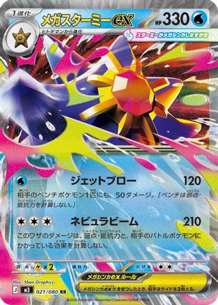 Mega Starmie ex 021/080 [M3 Nihil Zero] Holofoil (Japanese)