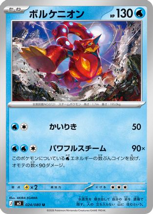 Volcanion 024/080 [M3 Nihil Zero] (Japanese)