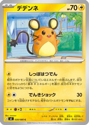 Dedenne 028/080 [M3 Nihil Zero] (Japanese)