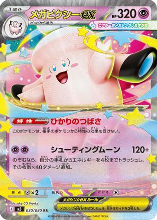 Mega Clefable ex 030/080 [M3 Nihil Zero] Holofoil (Japanese)