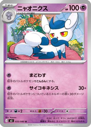 Meowstic 033/080 [M3 Nihil Zero] (Japanese)