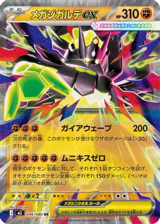 Mega Zygarde ex 046/080 [M3 Nihil Zero] Holofoil (Japanese)