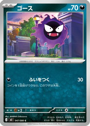 Gastly 047/080 [M3 Nihil Zero] (Japanese)