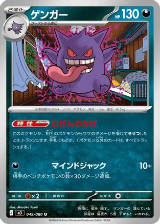Gengar 049/080 [M3 Nihil Zero] (Japanese)