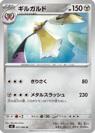 Aegislash 057/080 [M3 Nihil Zero] (Japanese)